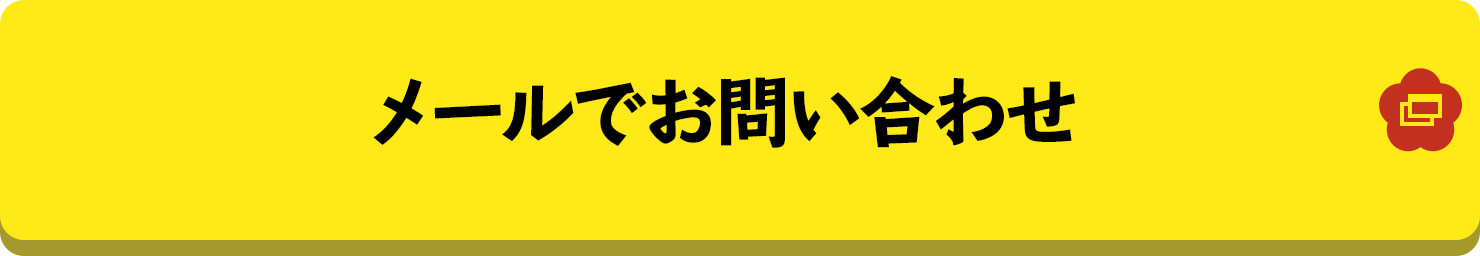 メールでお問い合わせ