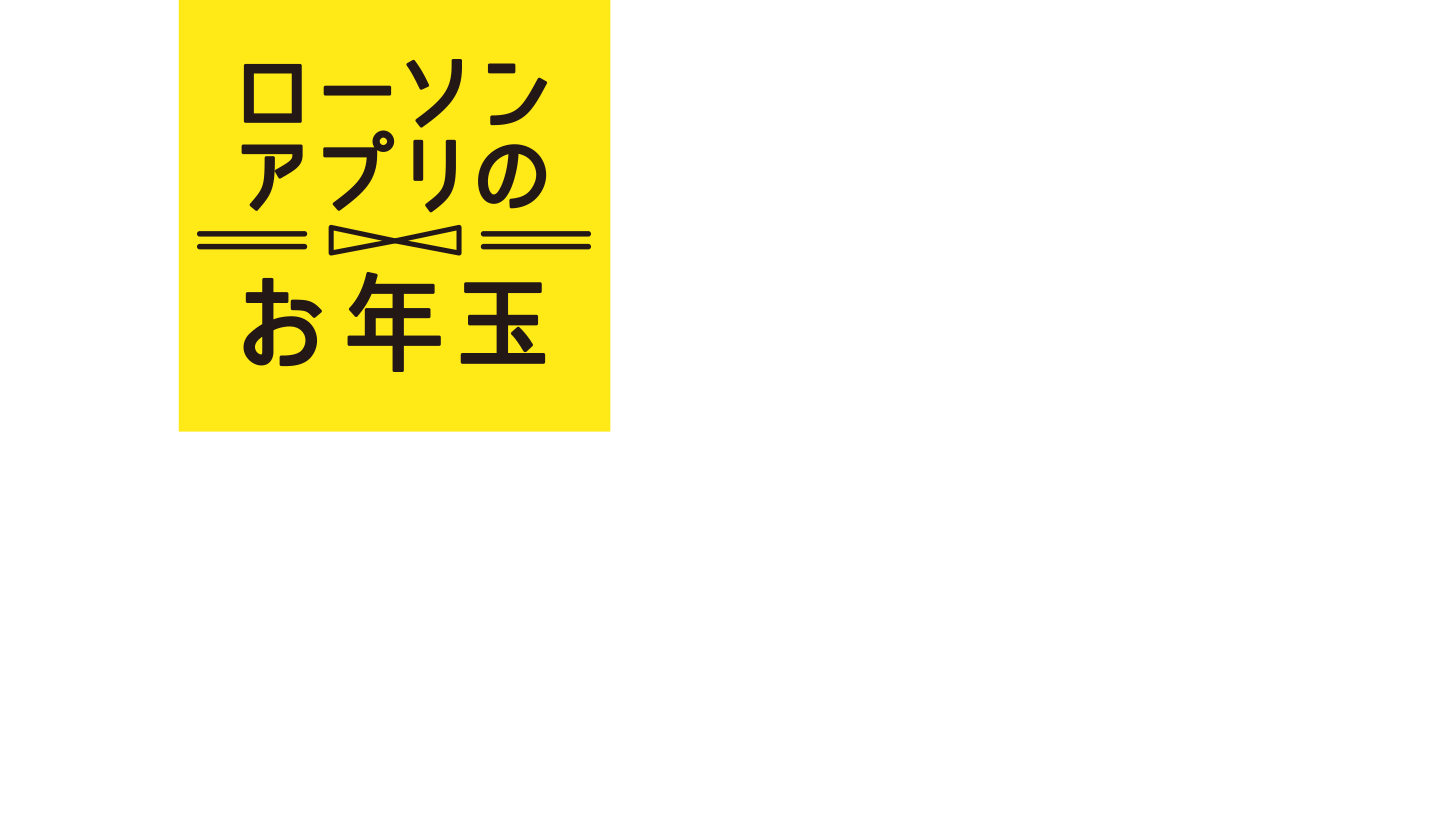 ローソンアプリのお年玉「auじゃなくても誰でもつかえるau PAY」抽選で総額1億円当たる！