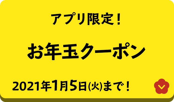 お年玉クーポン