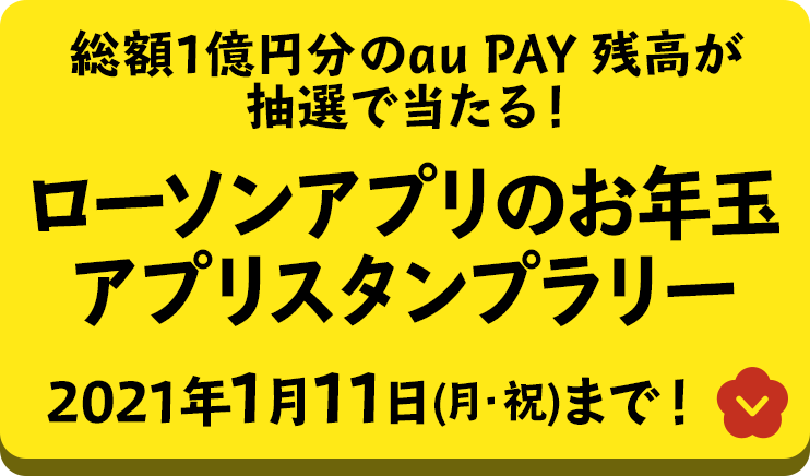 ローソンアプリのお年玉アプリスタンプラリー