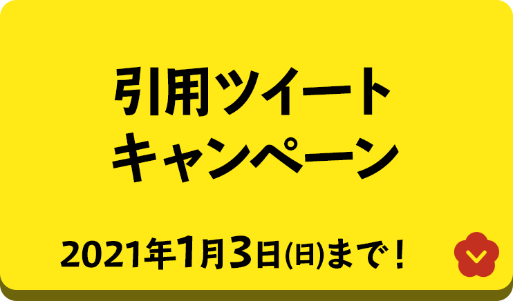 引用ツイートキャンペーン