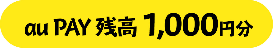 au PAY 残高 1,000円分