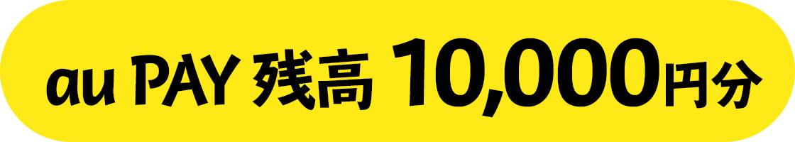 au PAY 残高 10,000円分