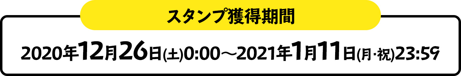 スタンプ獲得期間 2020年12月26日(土)0:00～2021年1月11日(月･祝)23:59