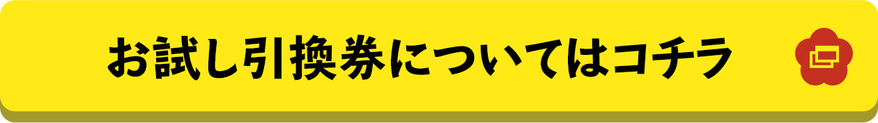 お試し引換券についてはコチラ