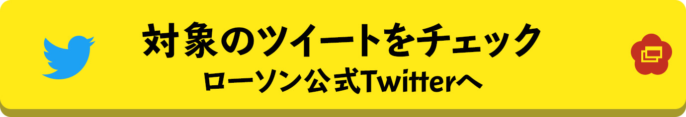 対象のツイートをチェック ローソン公式Twitterへ