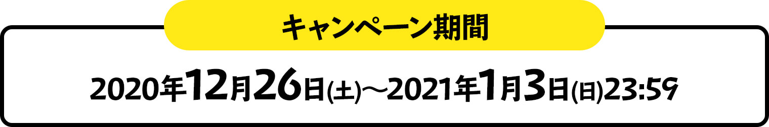 キャンペーン期間 2020年12月26日(土)～2021年1月3日(日)23:59