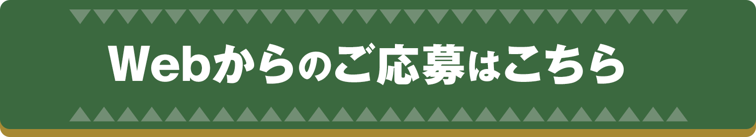 Webからのご応募はこちら