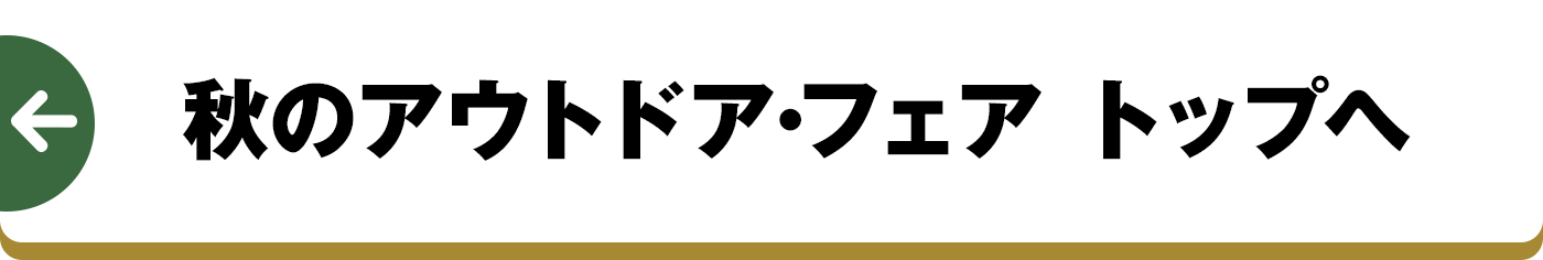 秋のアウトドア･フェア トップへ