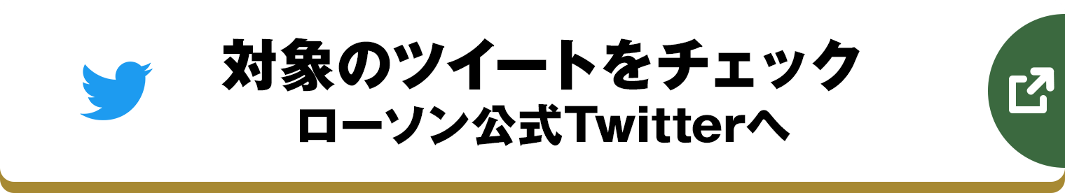 対象のツイートをチェック ローソン公式Twitterへ