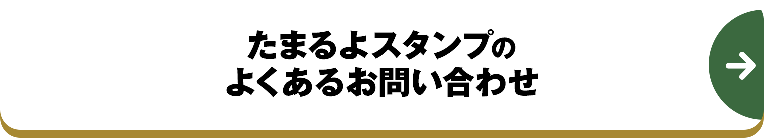 たまるよスタンプのよくあるお問い合わせ