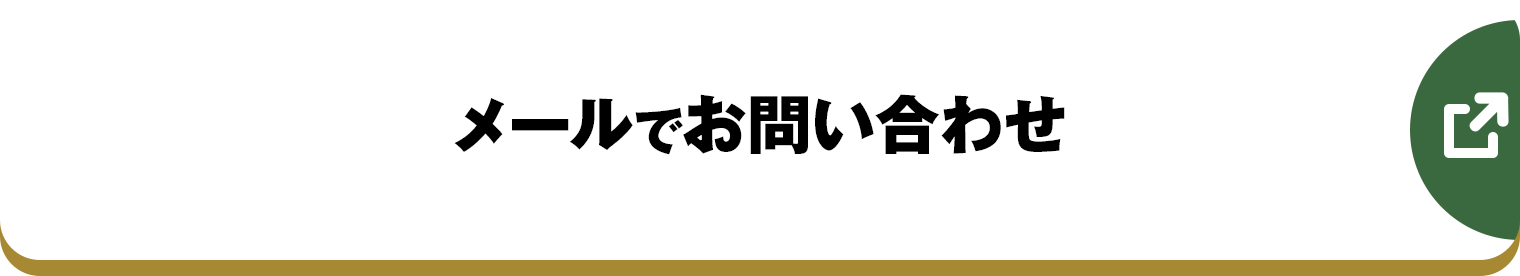 メールでお問い合わせ