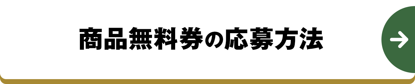 商品無料券の応募方法