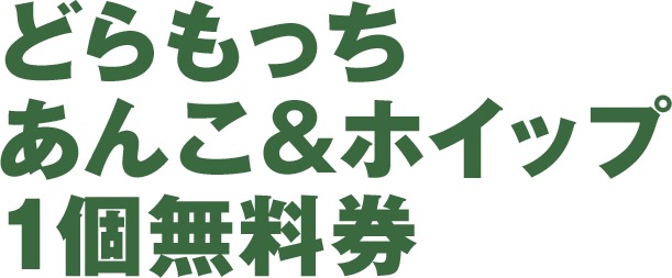 どらもっち あんこ＆ホイップ 1個無料券