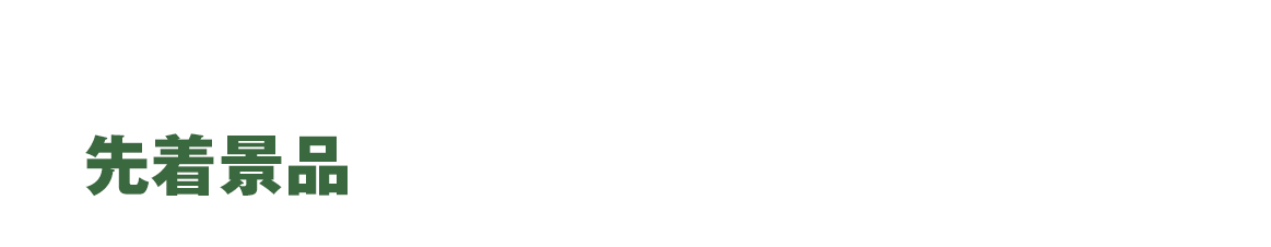 お持ち帰り限定 先着無料券