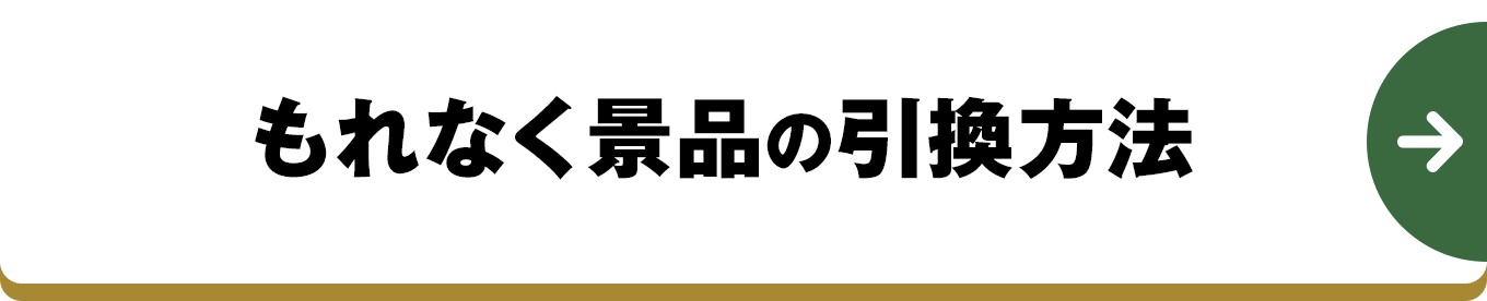 もれなく景品の引換方法