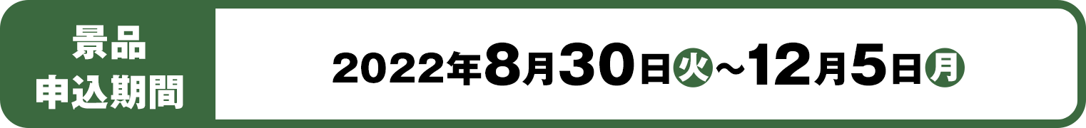 景品申込期間：2022年8月30日(火)～12月5日(月)