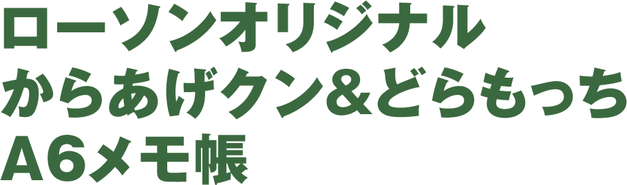 ローソンオリジナルからあげクン＆どらもっちA6メモ帳