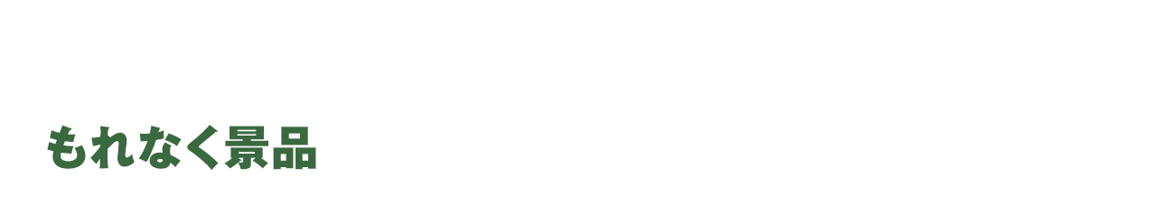 スタンプをためるともれなくもらえる！