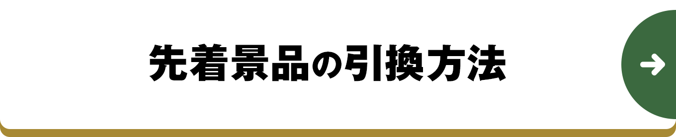 先着景品の引換方法