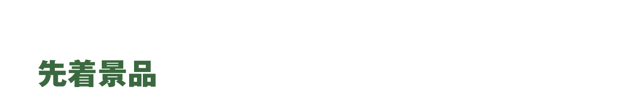 スタンプをためると先着でもらえる！