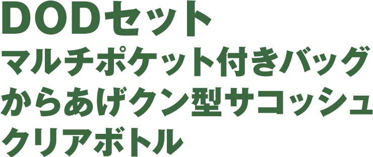 DODセット：マルチポケット付きバッグ／からあげクン型サコッシュ／クリアボトル