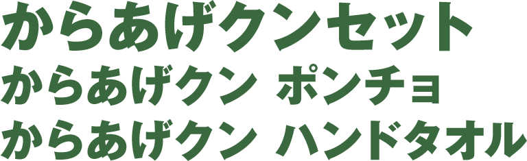 からあげクンセット：からあげクン ポンチョ／からあげクン ハンドタオル