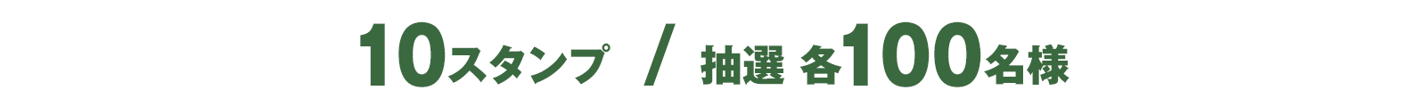 10スタンプ / 抽選 各100名様