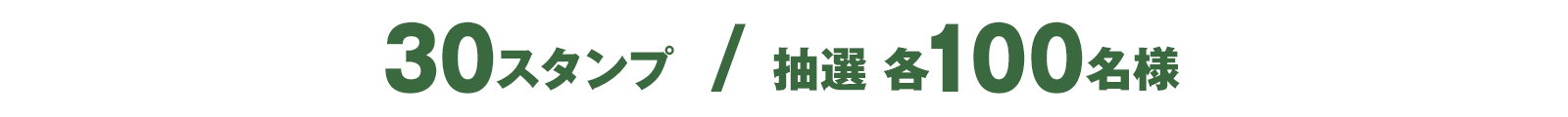 30スタンプ / 抽選 各100名様