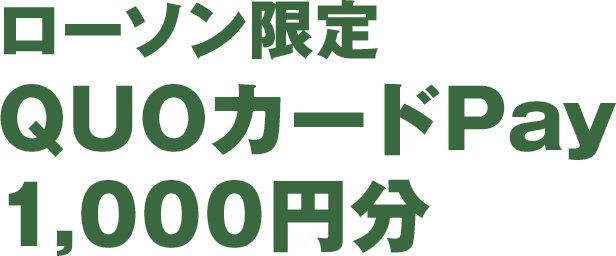 ローソン限定 QUOカードPay 1,000円分