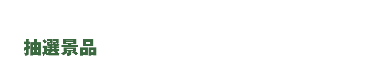 スタンプをためると応募できる！