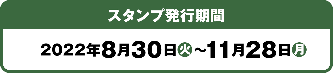 スタンプ発行期間：2022年8月30日(火)～11月28日(月)