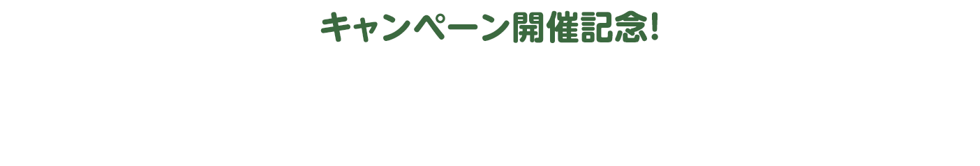 キャンペーン開催記念！引用ツイートキャンペーン