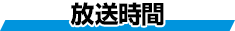 放送時間