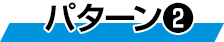 パターン2