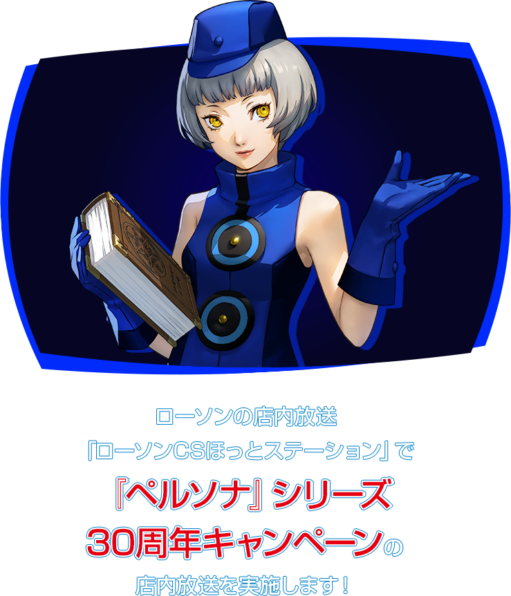 ローソンの店内放送「ローソンCSほっとステーション」で『ペルソナ』シリーズ30周年キャンペーンの店内放送を実施します！