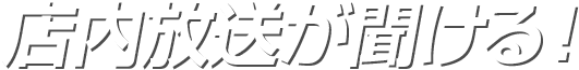 店内放送が聞ける！