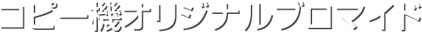 コピー機オリジナルブロマイド
