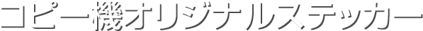 コピー機オリジナルステッカー