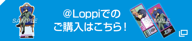 @Loppiでのご購入はこちら 別ウィンドウで開きます
