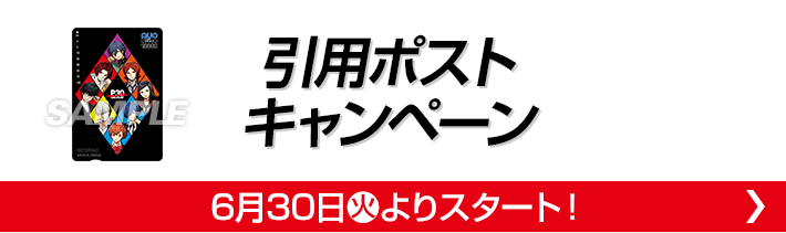 引用ポストキャンペーン 6月30日(火)よりスタート！