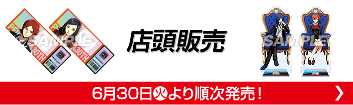 店頭販売 6月30日(火)より順次発売！