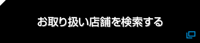お取り扱い店舗を検索する 別ウィンドウで開きます