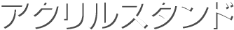 アクリルスタンド