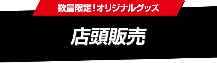 数量限定！オリジナルグッズ 店頭販売