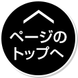 ページのトップへ