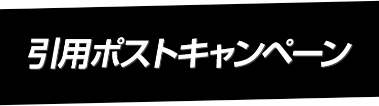 引用ポストキャンペーン