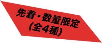 先着・数量限定(全4種)