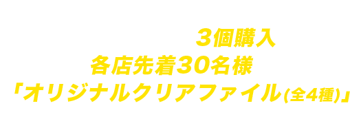 キャンペーン期間中に対象商品のお菓子を3個購入すると、各店先着30名様に「オリジナルクリアファイル(全4種)」をその場でプレゼント!