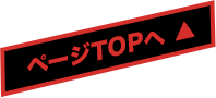 ページTOPへ